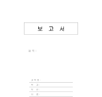 보고서표지 (1) 보고서표지 (1)